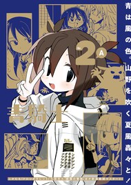 青騎士第2号はA・B分冊、久慈光久の新連載や「乙嫁語り」移籍連載など始動