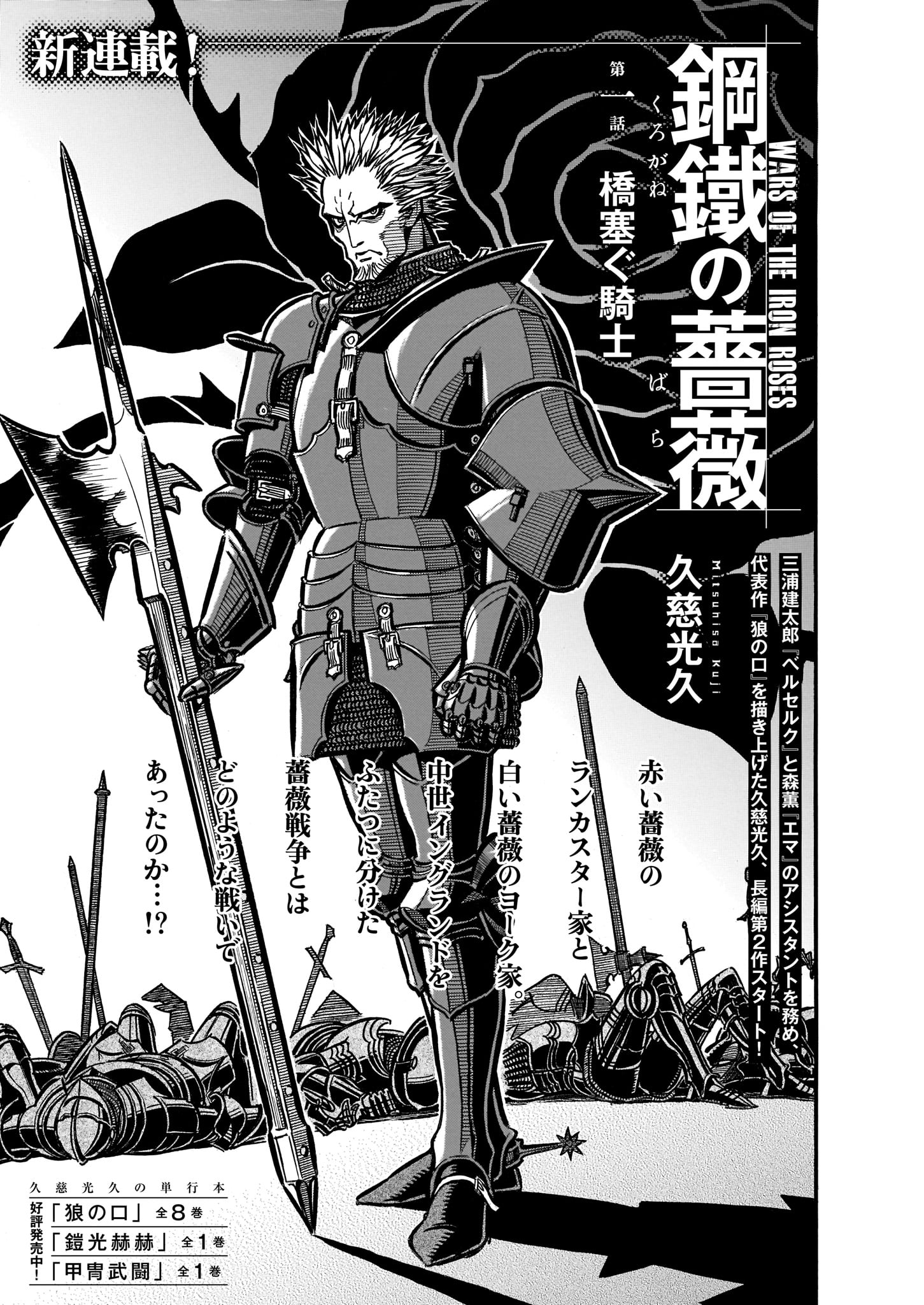 久慈光久「鋼鐵の薔薇」