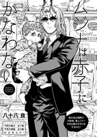 八十八良「ムジナは赤子にかなわない」