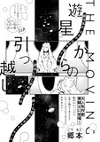 郷本「遊星からの引っ越し」