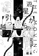 郷本「遊星からの引っ越し」