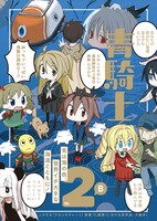 青騎士 第2B号