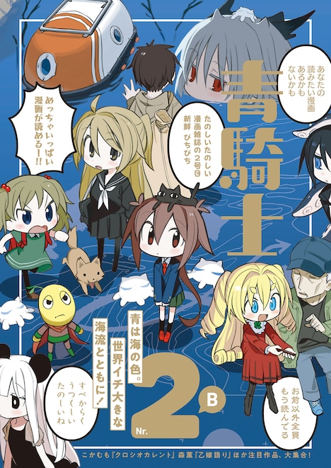 青騎士 第2B号