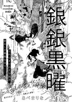 あべまりな「銀銀黒曜」
