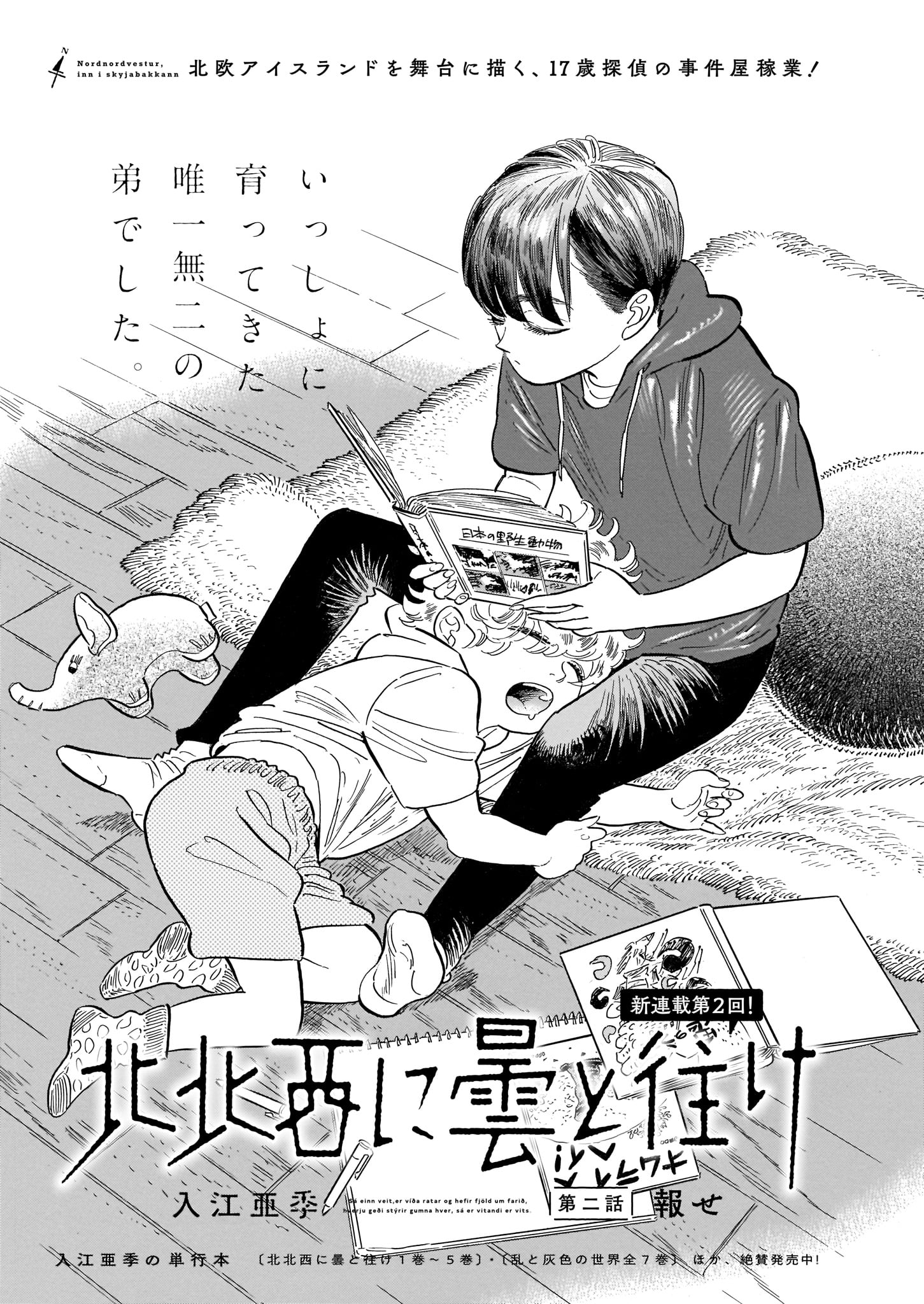 入江亜季「北北西に曇と往け」