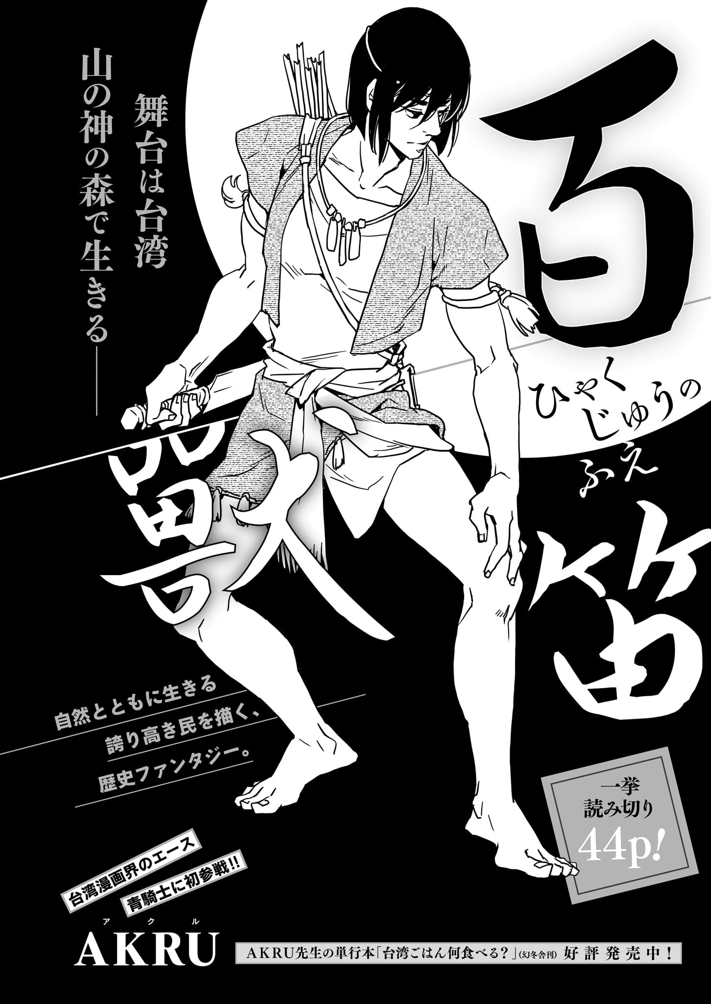 AKRU「百獣の笛」