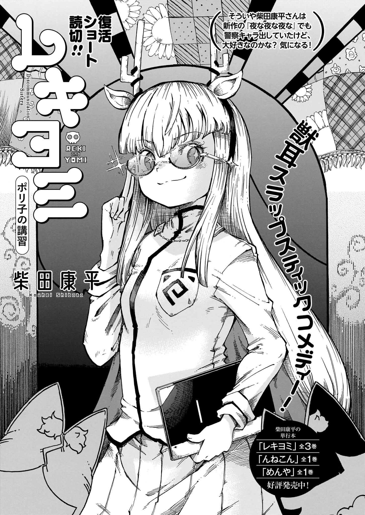 柴田康平「レキヨミ」