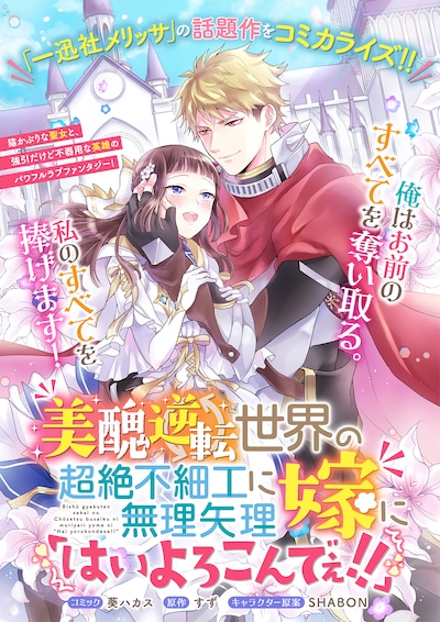 「美醜逆転世界の超絶不細工に無理矢理嫁に『はいよろこんでぇ!!』」扉ページ