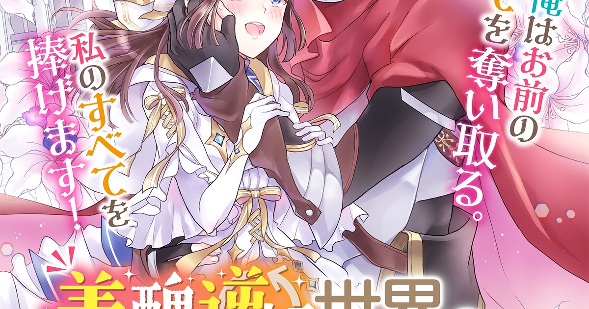 美醜逆転世界の超絶不細工に無理矢理嫁に『はいよろこんでぇ!!』」扉 