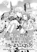 「美醜逆転世界の超絶不細工に無理矢理嫁に『はいよろこんでぇ!!』」1巻より。