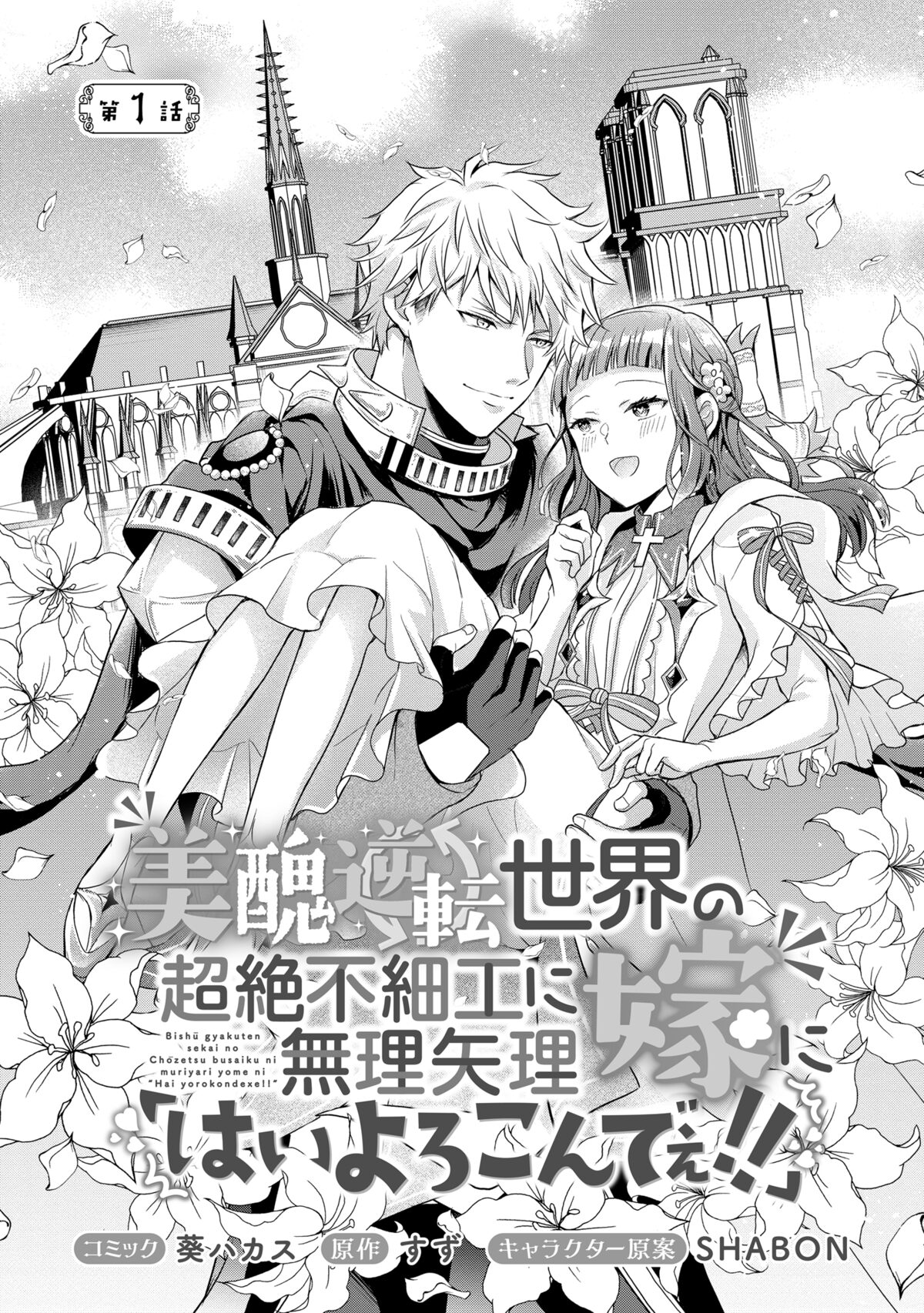 美醜逆転世界の超絶不細工に無理矢理嫁に『はいよろこんでぇ!!』」より 