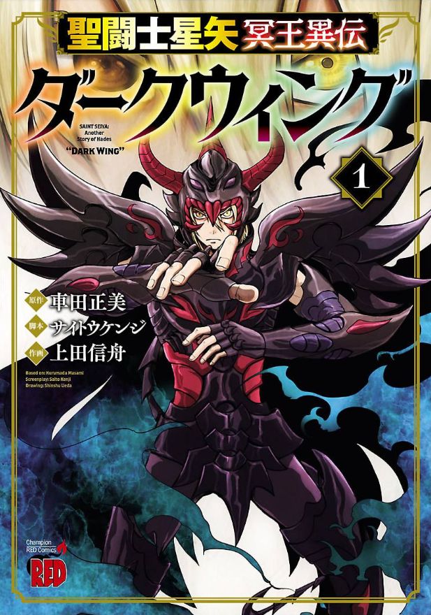 「聖闘士星矢 冥王異伝 ダークウィング」1巻