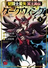 上田信舟が描く、聖闘士星矢×異世界転生「冥王異伝 ダークウィング」1巻