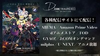 TVアニメ「D_CIDE TRAUMEREI THE ANIMATION」配信情報