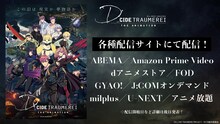 TVアニメ「D_CIDE TRAUMEREI THE ANIMATION」配信情報