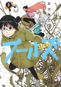 「フールズ」3巻