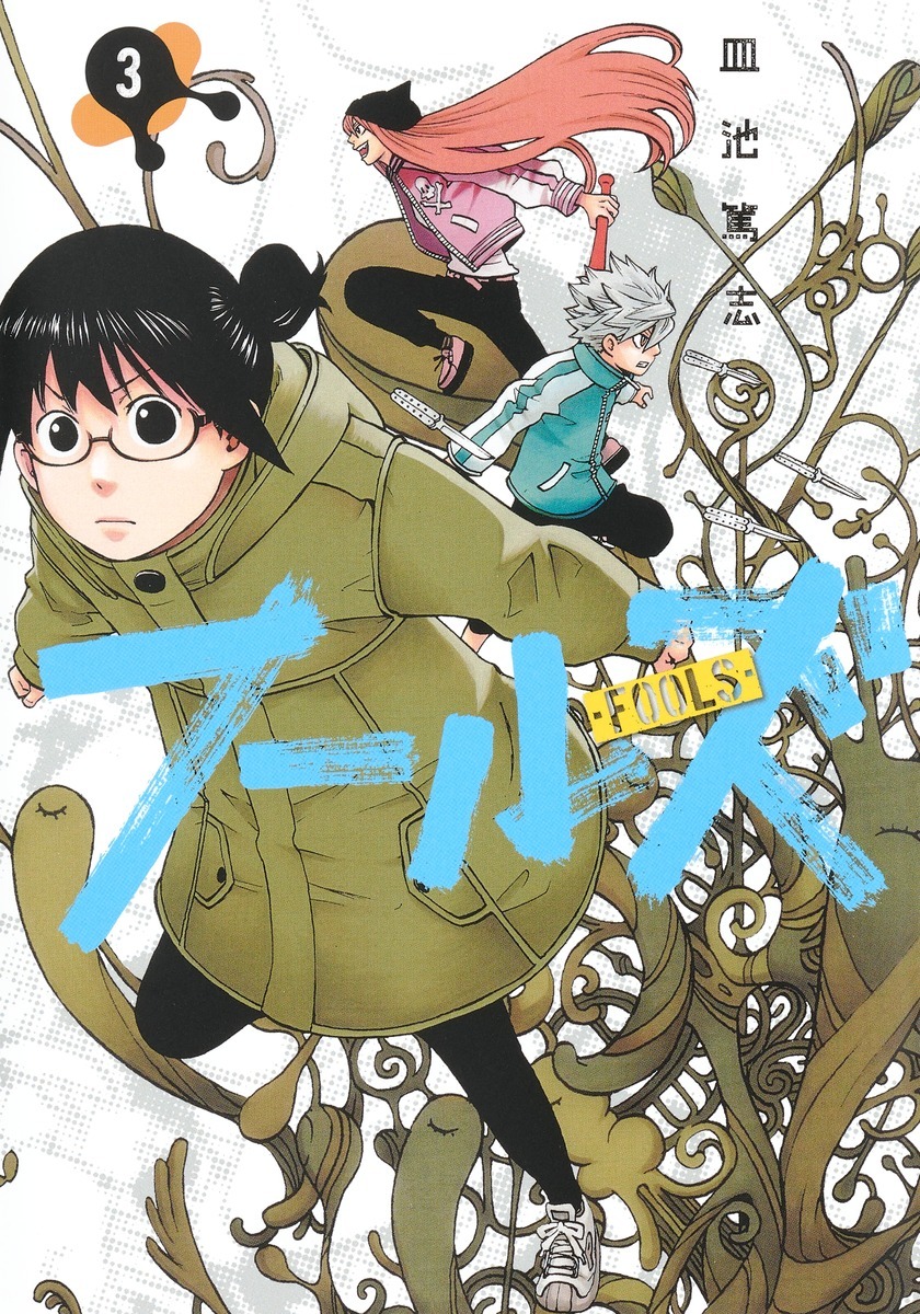 「フールズ」3巻