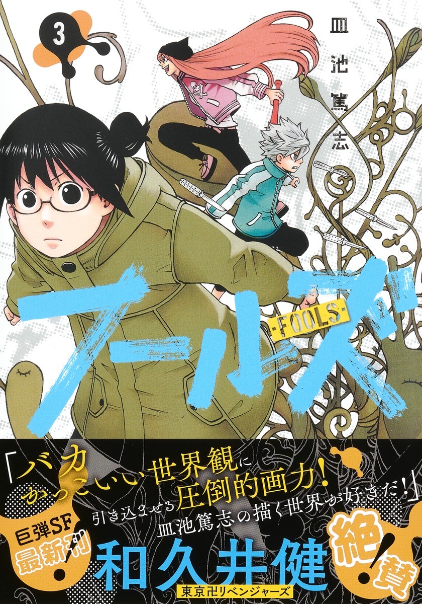 「フールズ」3巻（帯付き）