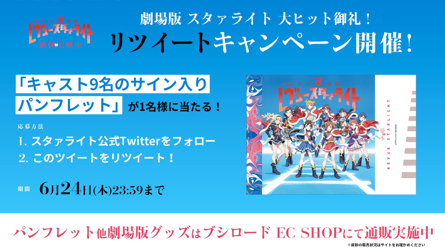 「劇場版『少女☆歌劇 レヴュースタァライト』」のキャンペーン告知画像。