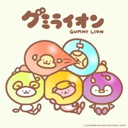 「グミライオン」キービジュアル