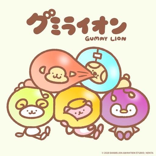 「グミライオン」キービジュアル