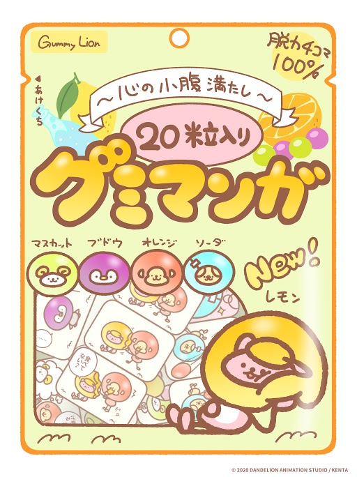 「グミライオン」サムネイル