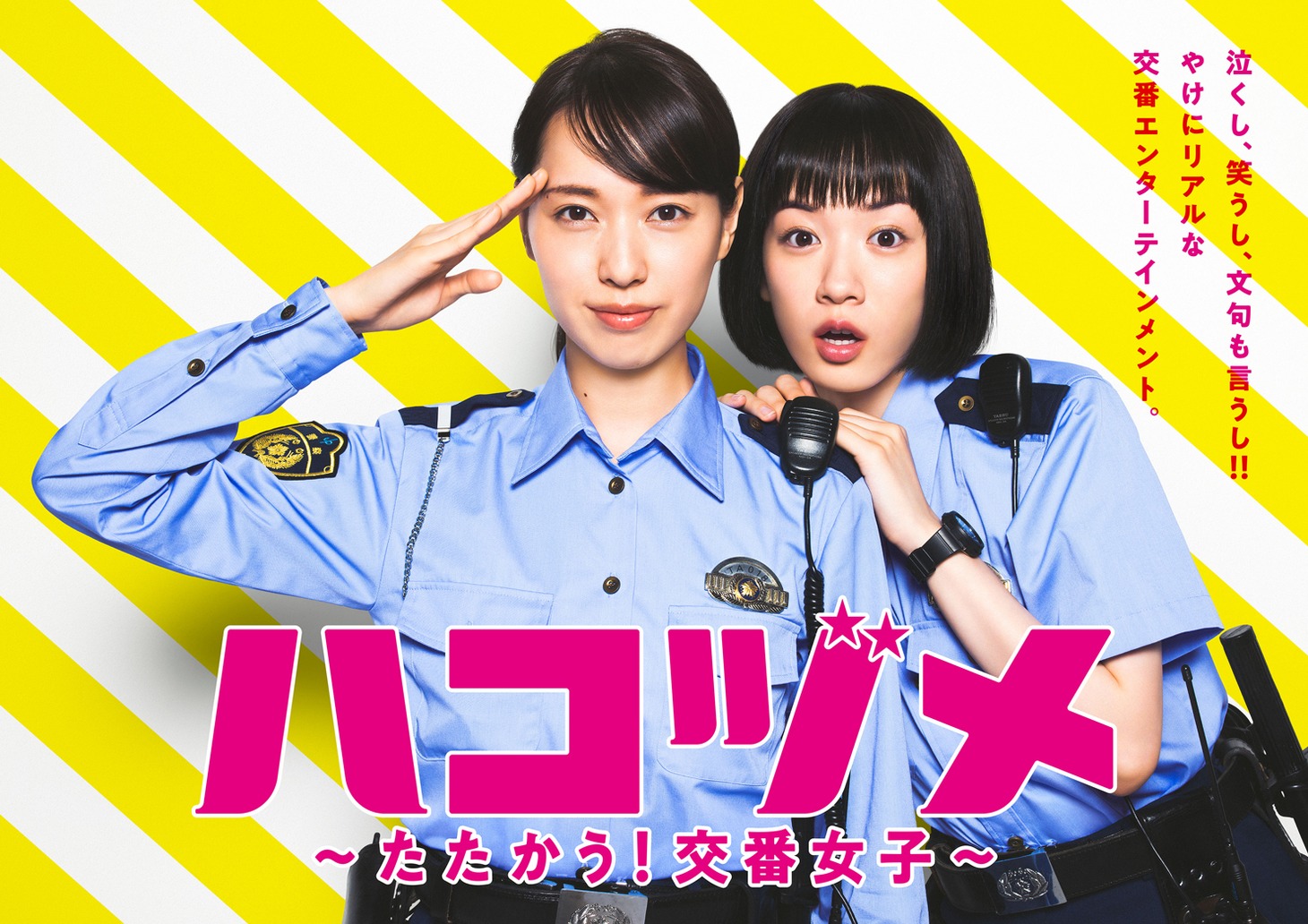 TVドラマ「ハコヅメ～たたかう！交番女子～」ポスタービジュアルの「『先輩と後輩』編」。