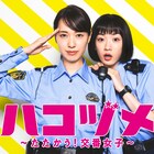 ドラマ「ハコヅメ」凛とした戸田恵梨香&お茶目な永野芽郁のポスタービジュアル3種
