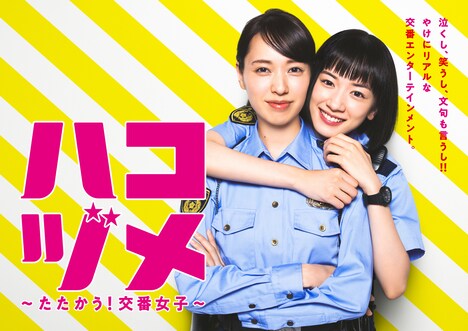 TVドラマ「ハコヅメ～たたかう！交番女子～」ポスタービジュアルの「『仲良し』編」。