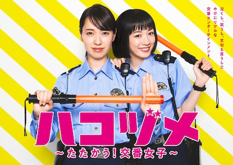TVドラマ「ハコヅメ～たたかう！交番女子～」ポスタービジュアルの「『お仕事』編」。