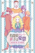 鈴木ジュリエッタ「名探偵 耕子は憂鬱」初音声化！悠木碧、小野賢章ら出演
