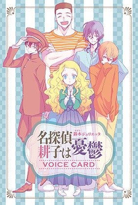 「名探偵 耕子は憂鬱」の「動画つきボイスカード」。