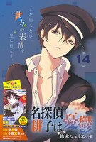 「名探偵 耕子は憂鬱」の扉ページ。