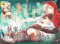 今号の巻頭カラーを飾った、音久無「執事・黒星は傅かない」の扉ページ。