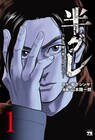 普通の青年が裏社会に染まっていく、草下シンヤの小説「半グレ」マンガ版1巻