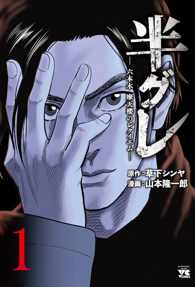 「半グレ―六本木 摩天楼のレクイエム―」1巻