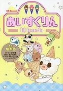 アイスの体が慌てると溶けちゃう「iiiあいすくりん」コミカライズ版が発売