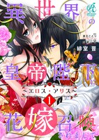 「異世界の皇帝陛下に花嫁召喚されまして～エロス・アリス～」