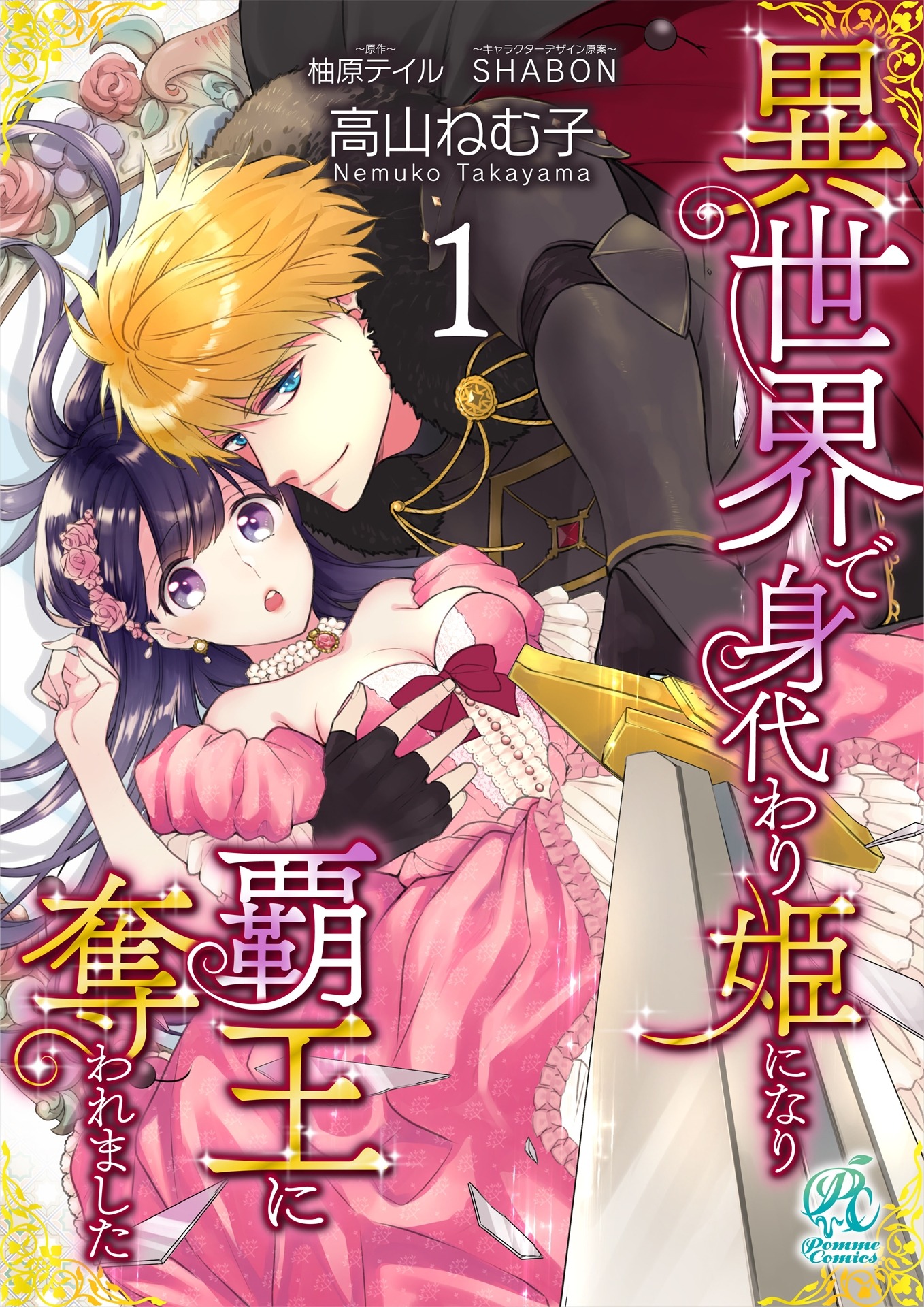 「異世界で身代わり姫になり覇王に奪われました」