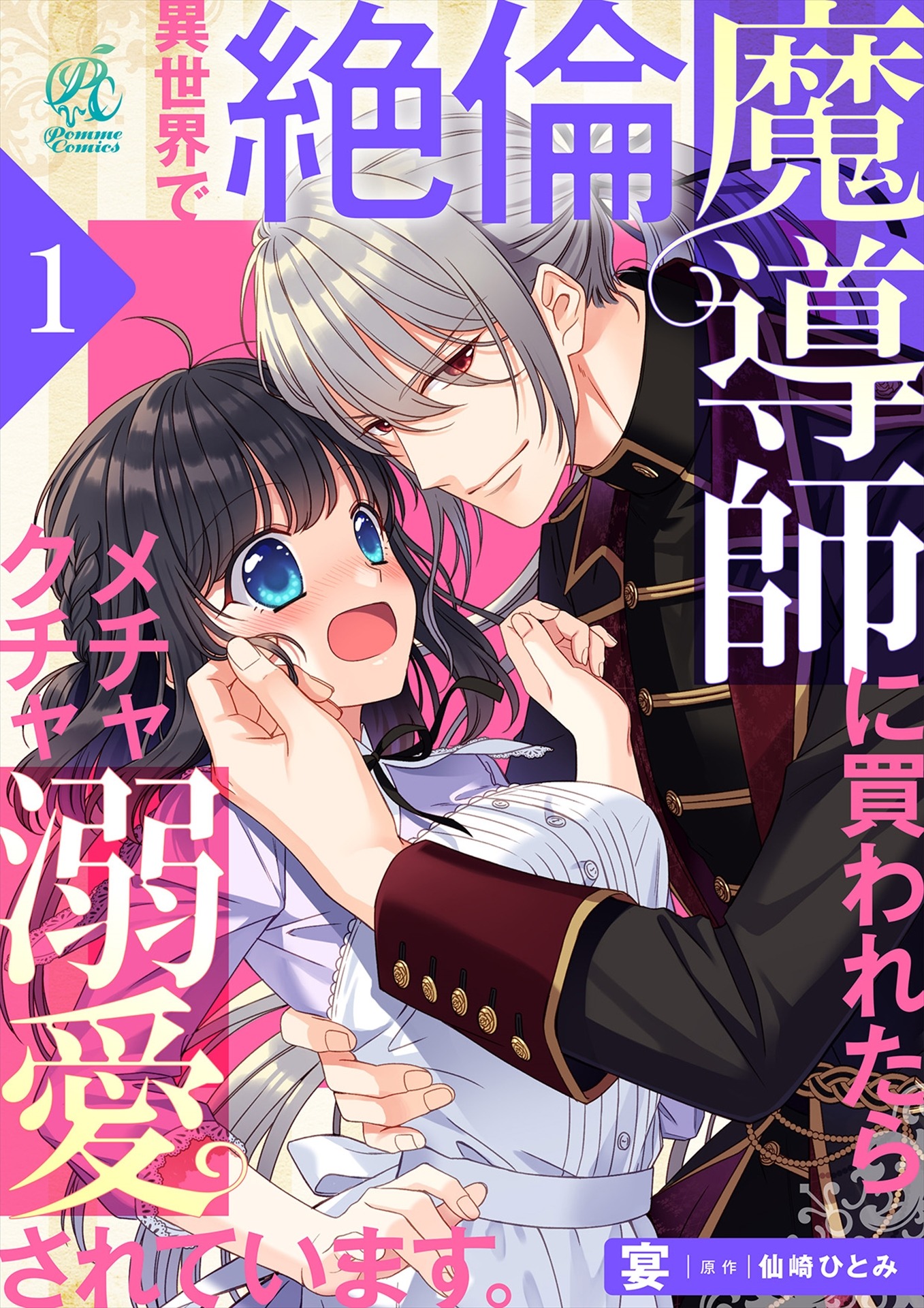 「異世界で絶倫魔導師に買われたらメチャクチャ溺愛されています。」