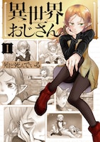「異世界おじさん」1巻