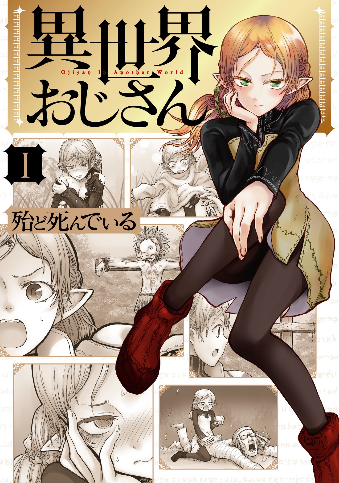「異世界おじさん」1巻