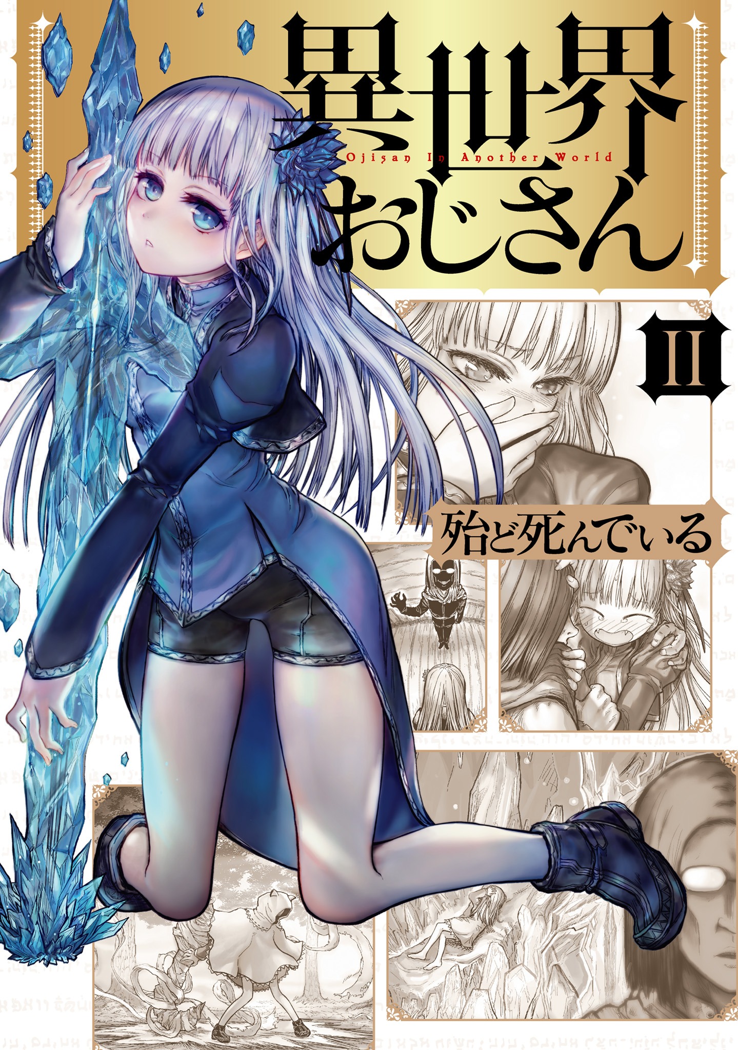 「異世界おじさん」2巻