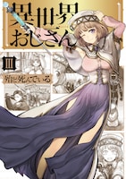 「異世界おじさん」3巻