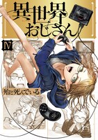 「異世界おじさん」4巻