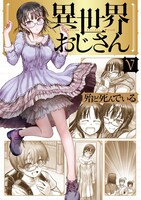 「異世界おじさん」5巻