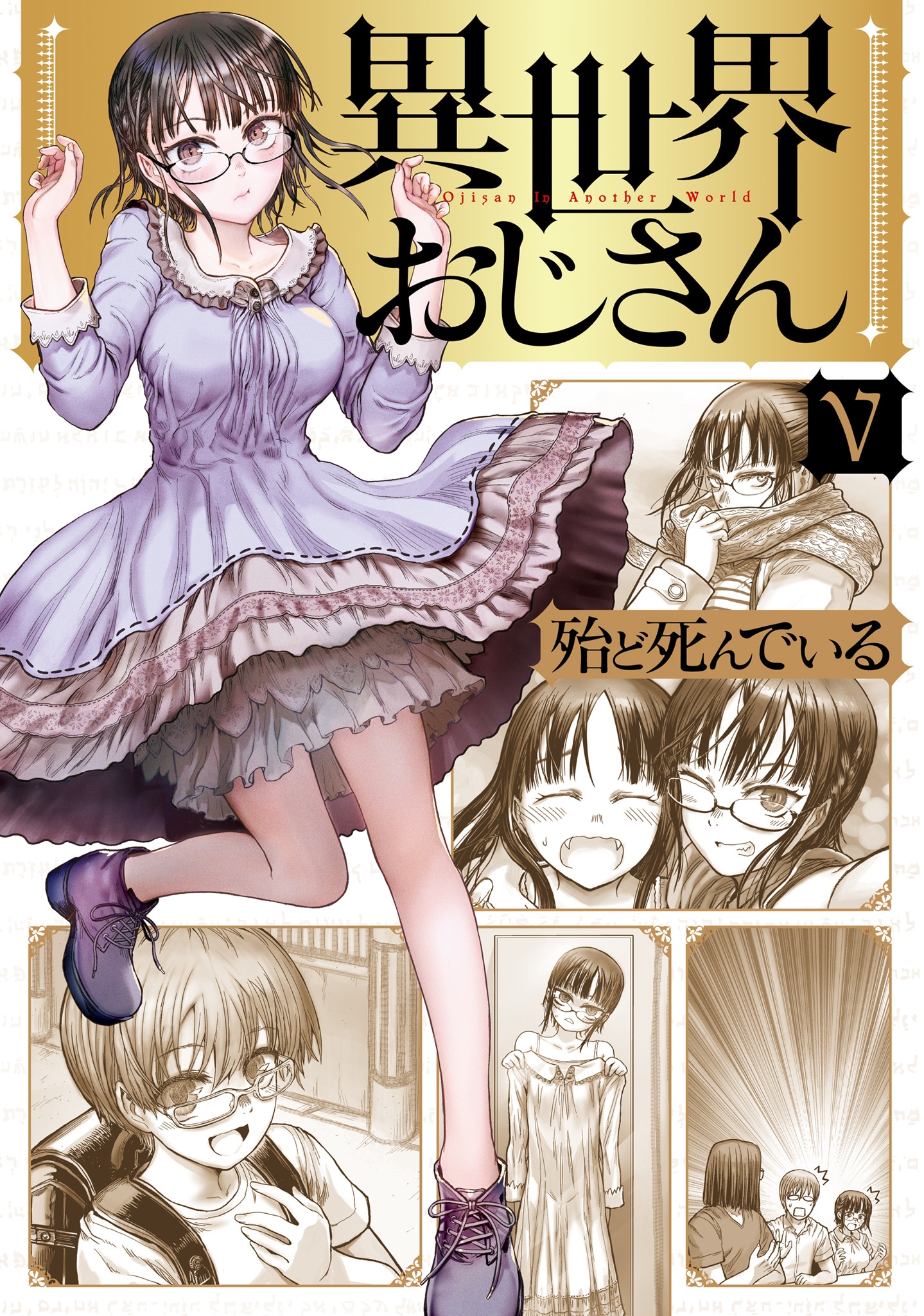 「異世界おじさん」5巻