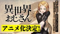 「異世界おじさん」のアニメ化決定を伝えるスライド。