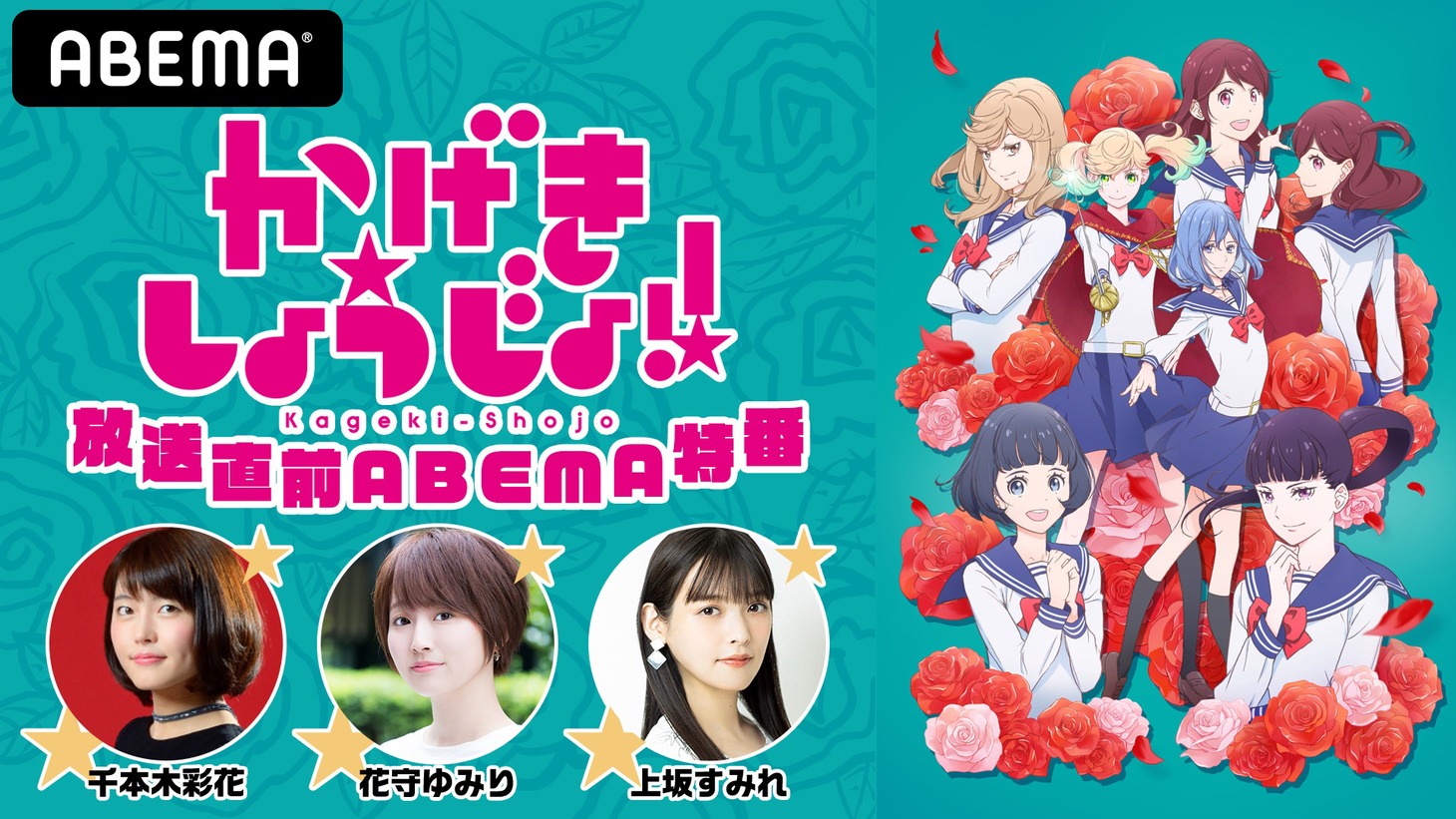 アニメ「かげきしょうじょ!!」特番の告知画像。