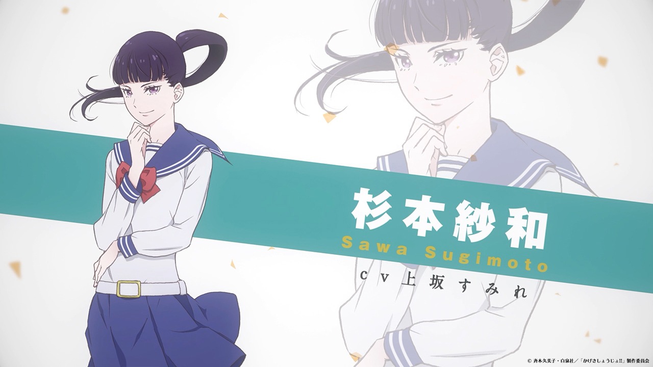 杉本紗和（CV：上坂すみれ）のキャラクターPVより。